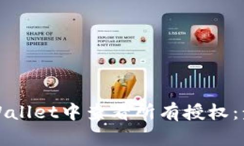 如何在TPWallet中查看所有授权：步骤和技巧