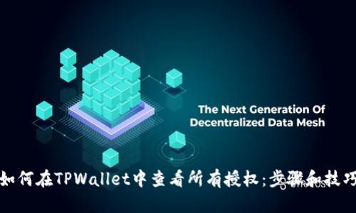 如何在TPWallet中查看所有授权：步骤和技巧