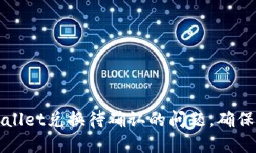 如何顺利处理TPWallet兑换待确认的问题，确保您的交易顺畅无阻
