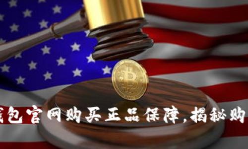 库神钱包官网购买正品保障，揭秘购买真相