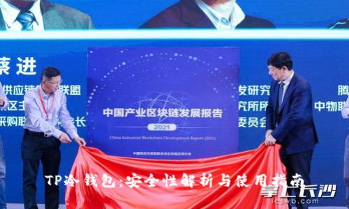 TP冷钱包：安全性解析与使用指南