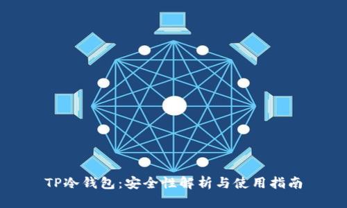 TP冷钱包：安全性解析与使用指南