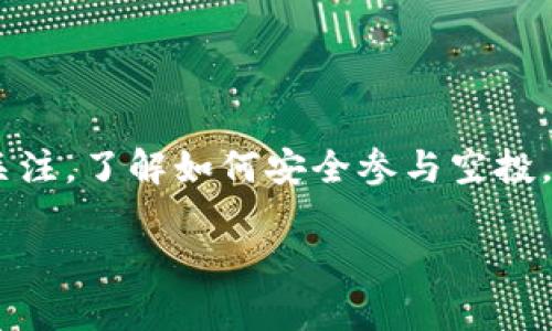 kukatpwallet不接受空投/kuka  
tpwallet, 空投, 数字钱包, 加密货币/guanjianci  

引言：数字资产的未来与空投的角色  
在如今的数字资产世界，区块链技术的迅猛发展为投资者带来了无数机会和挑战。随着市场的火热，加密货币的空投作为一种促销手段逐渐被人们熟知。然而，并不是所有的数字钱包都支持空投，尤其是像TPWallet这样的钱包。今天，我们将围绕TPWallet的使用问题，深入探讨空投的含义及其背后的复杂性。  

理解空投：什么是空投？  
空投是指项目方为了推广其代币或平台，向持有某种特定加密货币的用户免费分发新的代币或货币的一种做法。它既可以作为一种营销手段，也能激励用户持有和使用某种资产。比如，“一分钱没花，口袋里却多了钱”，这就是空投的魅力所在。然而，并非所有平台或钱包都支持这种操作，因为涉及到安全性和技术实现的问题。  

TPWallet的安全性与特点  
TPWallet发展较快，作为一款兼容多种区块链的数字钱包，它致力于为用户提供安全、高效的交易体验。TPWallet采用了多重安全机制，确保用户的资产不会受到威胁。如果一味追求空投而忽视钱包的安全性，可能会适得其反，导致钱财的损失。“贪小失大”的古训在这里尤为适用。  

TPWallet为何不接受空投？  
TPWallet不接受空投的原因主要有以下几点：  
ul  
listrong安全性考虑/strong：空投多涉及到用户的私钥和资金安全，TPWallet希望能为用户创造一个更为安全的环境。/li  
listrong提升用户体验/strong：不接受空投可以避免用户对虚假项目的误解和上当受骗，同时提升了用户对平台的信任度。/li  
listrong规范市场环境/strong：部分空投项目缺乏实用价值，TPWallet不希望用户因为参与空投而受到损失，从而对整个市场产生负面影响。/li  
/ul  

如何安全地参与空投？  
虽然TPWallet不支持空投，但我们也不能否认空投在整个加密货币生态中的重要位置。以下是一些安全参与空投的小建议：  
ul  
listrong核实项目的合法性/strong：参与空投前，一定要对项目进行详细调查，确保其合法合规。/li  
listrong使用正规的数字钱包/strong：选择支持空投且具备良好口碑的钱包，确保安全性。/li  
listrong谨慎分享信息/strong：对于空投活动来说，往往涉及到个人信息的填写，谨防泄露。要记得“家门口的小事，也要上点心”。/li  
/ul  

总结  
在这个充满机遇与风险的数字货币世界里，TPWallet不接受空投的做法，实际上是出于对用户资产安全和市场环境的考虑。空投因其独特的优势，仍然吸引着众多投资者的关注，了解如何安全参与空投，则是每一个投资者在此过程中需要掌握的重要技能。只要认真对待，才能在这片投资沃土中开拓出属于自己的蓝海，正如“千里之行，始于足下”，每一步都值得我们去珍惜。  

由于字数限制，以上是关于TPWallet不接受空投这一主题的一个概述。如果需要更详细的内容，可以进一步深入探讨相关的加密货币市场动态、用户案例分析等。