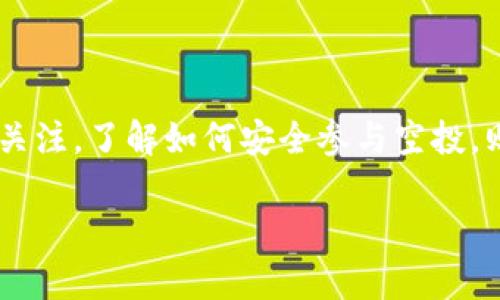  kukatpwallet不接受空投/kuka  
tpwallet, 空投, 数字钱包, 加密货币/guanjianci  

引言：数字资产的未来与空投的角色  
在如今的数字资产世界，区块链技术的迅猛发展为投资者带来了无数机会和挑战。随着市场的火热，加密货币的空投作为一种促销手段逐渐被人们熟知。然而，并不是所有的数字钱包都支持空投，尤其是像TPWallet这样的钱包。今天，我们将围绕TPWallet的使用问题，深入探讨空投的含义及其背后的复杂性。  

理解空投：什么是空投？  
空投是指项目方为了推广其代币或平台，向持有某种特定加密货币的用户免费分发新的代币或货币的一种做法。它既可以作为一种营销手段，也能激励用户持有和使用某种资产。比如，“一分钱没花，口袋里却多了钱”，这就是空投的魅力所在。然而，并非所有平台或钱包都支持这种操作，因为涉及到安全性和技术实现的问题。  

TPWallet的安全性与特点  
TPWallet发展较快，作为一款兼容多种区块链的数字钱包，它致力于为用户提供安全、高效的交易体验。TPWallet采用了多重安全机制，确保用户的资产不会受到威胁。如果一味追求空投而忽视钱包的安全性，可能会适得其反，导致钱财的损失。“贪小失大”的古训在这里尤为适用。  

TPWallet为何不接受空投？  
TPWallet不接受空投的原因主要有以下几点：  
ul  
listrong安全性考虑/strong：空投多涉及到用户的私钥和资金安全，TPWallet希望能为用户创造一个更为安全的环境。/li  
listrong提升用户体验/strong：不接受空投可以避免用户对虚假项目的误解和上当受骗，同时提升了用户对平台的信任度。/li  
listrong规范市场环境/strong：部分空投项目缺乏实用价值，TPWallet不希望用户因为参与空投而受到损失，从而对整个市场产生负面影响。/li  
/ul  

如何安全地参与空投？  
虽然TPWallet不支持空投，但我们也不能否认空投在整个加密货币生态中的重要位置。以下是一些安全参与空投的小建议：  
ul  
listrong核实项目的合法性/strong：参与空投前，一定要对项目进行详细调查，确保其合法合规。/li  
listrong使用正规的数字钱包/strong：选择支持空投且具备良好口碑的钱包，确保安全性。/li  
listrong谨慎分享信息/strong：对于空投活动来说，往往涉及到个人信息的填写，谨防泄露。要记得“家门口的小事，也要上点心”。/li  
/ul  

总结  
在这个充满机遇与风险的数字货币世界里，TPWallet不接受空投的做法，实际上是出于对用户资产安全和市场环境的考虑。空投因其独特的优势，仍然吸引着众多投资者的关注，了解如何安全参与空投，则是每一个投资者在此过程中需要掌握的重要技能。只要认真对待，才能在这片投资沃土中开拓出属于自己的蓝海，正如“千里之行，始于足下”，每一步都值得我们去珍惜。  

由于字数限制，以上是关于TPWallet不接受空投这一主题的一个概述。如果需要更详细的内容，可以进一步深入探讨相关的加密货币市场动态、用户案例分析等。