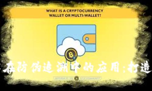 区块链技术在防伪追溯中的应用：打造信任的未来