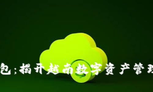 Coin98钱包：揭开越南数字资产管理的新篇章