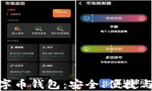 
探寻国内最佳数字币钱包：安全、便捷与创新的完美结合