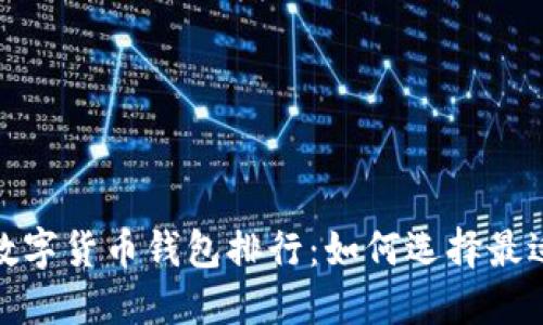 2023年加密数字货币钱包排行：如何选择最适合你的钱包？