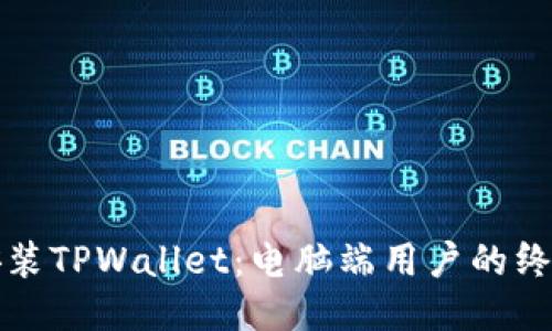 轻松安装TPWallet：电脑端用户的终极指南
