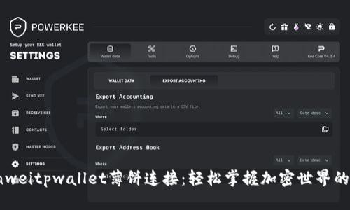 bianweitpwallet薄饼连接：轻松掌握加密世界的利器