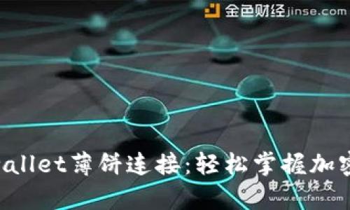 bianweitpwallet薄饼连接：轻松掌握加密世界的利器