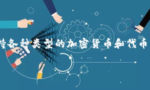 TPWallet 是一种多链数字钱包，支持多个区块链网络。TPWallet 的主要特点是提供安全、便捷的数字资产存储和管理服务，支持各种类型的加密货币和代币。具体链的名称可能会因项目更新而变化，但 TPWallet 的设计目的是兼容多种区块链，包括以太坊、波场、币安智能链等主流链。

如果需要了解更具体的信息或者更新，建议访问 TPWallet 的官方网站或其社区渠道。