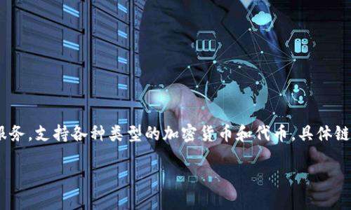 TPWallet 是一种多链数字钱包，支持多个区块链网络。TPWallet 的主要特点是提供安全、便捷的数字资产存储和管理服务，支持各种类型的加密货币和代币。具体链的名称可能会因项目更新而变化，但 TPWallet 的设计目的是兼容多种区块链，包括以太坊、波场、币安智能链等主流链。

如果需要了解更具体的信息或者更新，建议访问 TPWallet 的官方网站或其社区渠道。