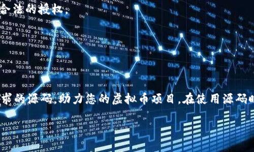   如何找到可靠的虚拟币钱包源码？ / 
 guanjianci 虚拟币, 钱包源码, 区块链, 加密货币 /guanjianci 

引言
随着区块链技术的推进，虚拟币的应用场景越来越广泛。在这个数字货币逐渐成为主流的时代，很多人开始寻求创建自己的虚拟币钱包。钱包源码的获取成为了重要的一步，然而这背后却隐藏着不少陷阱和挑战。本篇文章将探讨如何找到可靠的虚拟币钱包源码，带您逐步了解其中的详细信息和注意事项。

虚拟币钱包的基本认识
在深入源码之前，首先需要对虚拟币钱包有一个基本的了解。虚拟币钱包是指用于存储、发送和接收加密货币的程序。它可以是软件钱包（如手机应用或电脑程序），也可以是硬件钱包（如专用设备）。而每种钱包的安全性、便捷性和功能都各有不同。

为什么需要源码？
许多人选择寻找虚拟币钱包的源码是因为他们希望定制自己的钱包，增加额外的功能或提高安全性。例如，一些用户可能会想要在其钱包中加入多重签名功能，或者是提高个人信息的加密水平。拥有源码可以让开发者根据需求不断更新和完善钱包。

获取虚拟币钱包源码的途径
获取虚拟币钱包源码的方法有很多，但找到可靠且安全的来源则是至关重要的。以下是一些常用的方法：

h41. 开源社区/h4
许多虚拟币钱包的源码都是开源的，开发者可以直接在GitHub、GitLab等开源平台上找到。例如，Bitcoin Core就是BTC最权威的钱包客户端，开发者们可以在其官方GitHub页面上找到所有的源代码。开源社区通常还会有活跃的讨论区，开发者可以在这里交流经验和问题。

h42. 开发者论坛和交流群/h4
在一些专门的开发者论坛或社交媒体群组中，可以找到许多开发者分享的源码。一些论坛如Stack Overflow、Dev.to，或是专门针对区块链的群组，都会有许多开发者分享他们的作品和经验。在这些地方，大家互相帮助，交流想法，是获取有价值信息的好地方。

h43. 学术资源和论著/h4
一些大学和研究机构对区块链和虚拟货币的研究中，往往会发布相关论文和源码。这些材料不仅为开发者提供基础的代码框架，而且还能帮助开发者更深入地理解背后的技术原理。例如，某一些学术论文可能会附带研究者的源码链接，供进一步的研究和改进。

h44. 虚拟币相关的Meetup和研讨会/h4
许多地方会有针对虚拟币和区块链的Meetup或者研讨会。在这些活动中，开发者能够直接与行业内的专家交流，了解最新的趋势和技术，甚至有机会获取到独家分享的源码和项目资源。

注意事项
虽然找到合适的源码相对容易，但在使用和修改这些源码时需要注意以下几点：

h41. 安全性/h4
网络上充斥着各种代码和项目，选择源码时一定要关注其安全性。若源码来自不靠谱的门户，可能包含恶意代码，导致钱包被盗或用户信息泄露。因此，建议在下载代码后，一定要进行全面的审查和测试。

h42. 合法性/h4
在使用别人的源码时，需要注意版权问题。有些源码是MIT或GPL等开源协议下发布的，但也有一些是私人开发的，使用时请尊重开发者的权益。在发布或商业化使用时，请确保有合法的授权。

h43. 社区反馈/h4
在选择源码之前，可以先在相关社区查看该项目的反馈和使用情况。一般来说，活跃且反馈良好的项目更有可能是高质量的源码，社区的支持也表示了其可靠性。

总结
找到可靠的虚拟币钱包源码并不简单，需要花费一定的时间和精力，但也并非不可能。通过合理利用开源社区、开发者论坛、学术资源以及Meetup活动，您一定能找到符合自己需求的源码，助力您的虚拟币项目。在使用源码时，别忘了关注源码的安全性、合法性和社区反馈，以确保您所选择的源码是真正可靠的。正如中国俗话所言：“千里之行，始于足下”，只要一步一步实践，总能找到通向成功的道路。

希望本篇文章能够帮助到有志于开发虚拟币钱包的您，助您在这个数字货币的时代，乘风破浪，行稳致远。