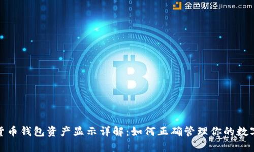 数字货币钱包资产显示详解：如何正确管理你的数字财富