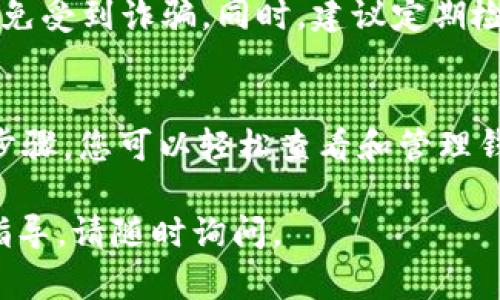 要查看TPWallet（通证钱包）授权的相关信息，您可以按照以下步骤进行操作，这些步骤适用于大多数区块链钱包的授权查询过程。具体操作可能因钱包的更新而有所不同：

### 步骤一：打开TPWallet应用
确保您已经在手机或其他设备上安装并打开TPWallet应用程序。如果您尚未安装，请访问应用商店或官方网页进行下载。

### 步骤二：登录账户
在应用中输入您的用户信息，登录到您的TPWallet账户。如果您使用的是热钱包，请确保您的设备安全。

### 步骤三：访问授权管理
查找授权管理选项
登录后，在主界面或设置菜单中查找“授权”或“权限管理”的选项。这通常会显示与您Wallet连接的DApp或其他服务的列表。

### 步骤四：查看已授权的DApp
查看连接的DApp列表
在授权管理页面，您将能够看到所有您已授权访问您钱包的DApp（去中心化应用）。每个DApp旁边通常会有授权的详细信息，例如已授权的币种和金额。

### 步骤五：撤销授权
撤销不必要的授权
如果发现某些DApp是不再使用或您不再信任，可以选择撤销其访问权限。这通常通过点击DApp旁边的“撤销”按钮实现。这样可以提升您的资金安全性。

### 注意事项
在进行任何授权操作时，请务必仔细查看DApp的信誉和用户评价，以避免受到诈骗。同时，建议定期检查已授权的DApp，保持钱包的安全性。

### 结论
管理您的TPWallet授权是确保您数字资产安全的重要部分。通过上述步骤，您可以轻松查看和管理钱包的授权，保护您的加密资产不受潜在风险的侵害。

希望以上步骤对您有所帮助！如果您有更多具体问题或需要进一步的指导，请随时询问。