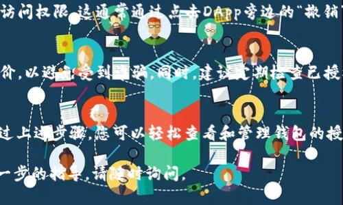 要查看TPWallet（通证钱包）授权的相关信息，您可以按照以下步骤进行操作，这些步骤适用于大多数区块链钱包的授权查询过程。具体操作可能因钱包的更新而有所不同：

### 步骤一：打开TPWallet应用
确保您已经在手机或其他设备上安装并打开TPWallet应用程序。如果您尚未安装，请访问应用商店或官方网页进行下载。

### 步骤二：登录账户
在应用中输入您的用户信息，登录到您的TPWallet账户。如果您使用的是热钱包，请确保您的设备安全。

### 步骤三：访问授权管理
查找授权管理选项
登录后，在主界面或设置菜单中查找“授权”或“权限管理”的选项。这通常会显示与您Wallet连接的DApp或其他服务的列表。

### 步骤四：查看已授权的DApp
查看连接的DApp列表
在授权管理页面，您将能够看到所有您已授权访问您钱包的DApp（去中心化应用）。每个DApp旁边通常会有授权的详细信息，例如已授权的币种和金额。

### 步骤五：撤销授权
撤销不必要的授权
如果发现某些DApp是不再使用或您不再信任，可以选择撤销其访问权限。这通常通过点击DApp旁边的“撤销”按钮实现。这样可以提升您的资金安全性。

### 注意事项
在进行任何授权操作时，请务必仔细查看DApp的信誉和用户评价，以避免受到诈骗。同时，建议定期检查已授权的DApp，保持钱包的安全性。

### 结论
管理您的TPWallet授权是确保您数字资产安全的重要部分。通过上述步骤，您可以轻松查看和管理钱包的授权，保护您的加密资产不受潜在风险的侵害。

希望以上步骤对您有所帮助！如果您有更多具体问题或需要进一步的指导，请随时询问。