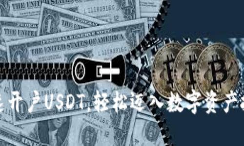 如何快速开户USDT，轻松迈入数字资产投资世界