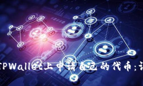 如何在TPWallet上申请自己的代币：详细指南