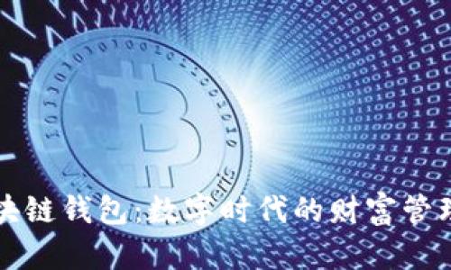 中国区块链钱包：数字时代的财富管理新选择