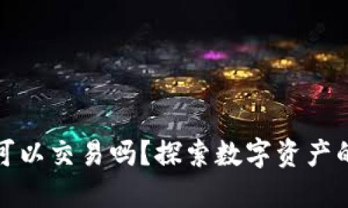 加密货币钱包可以交易吗？探索数字资产的背后交易秘密