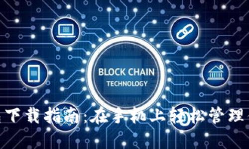 数字钱包下载指南：在手机上轻松管理你的财务