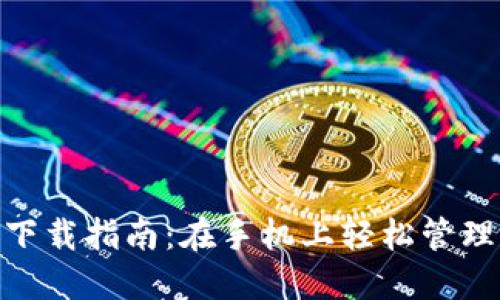 数字钱包下载指南：在手机上轻松管理你的财务