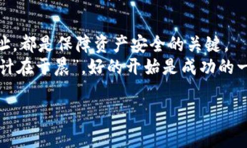   加密货币钱包地址查询全攻略：轻松找到你的数字资产 / 

 guanjianci 加密货币, 钱包地址, 查询方法, 数字资产 /guanjianci 

引言：进入加密货币的世界
在如今这个数字化的时代，加密货币已经逐渐融入我们的生活。无论是投资、交易，还是日常使用，加密货币钱包的存在都是必不可少的。然而，许多新手在操作过程中常常会遇到疑问，尤其是如何查询加密货币钱包地址，以确保自己的数字资产安全和便捷。在接下来的文章中，我们将为你提供一份详尽的加密货币钱包地址查询方法指南，希望能够帮助你更好地管理和使用你的加密货币。

什么是加密货币钱包地址？
在讨论如何查询钱包地址之前，首先我们要明确什么是加密货币钱包地址。简单来说，加密货币钱包地址就像是你的银行账户号码，是您用来接收和发送加密货币的唯一标识符。每个钱包地址都是独一无二的，通常由字母和数字组成。例如，比特币地址一般由“1”或“3”开头，而以太坊地址则以“0x”开头。

查询加密货币钱包地址的重要性
知道如何正确查询和验证你的加密货币钱包地址是非常重要的，这不仅关系到资产的安全，也关乎日常交易的顺利进行。很多时候，一时的粗心大意，例如复制粘贴错误，会导致资金的损失，因此了解正确的查询方法非常必要。正如老话说的“细节决定成败”，在数字资产管理中，这句话同样适用。

方法一：通过官方钱包软件查询
使用官方钱包软件是查询加密货币钱包地址的最直接、最安全的方式。大多数钱包应用程序都提供了简便的方式，让用户可以随时查看他们的地址。
ul
    li首先，打开你所使用的加密货币钱包应用程序。如果你是使用比特币、以太坊等主流币种，下载其官方钱包客户端是比较安全的选择。/li
    li登录你的账户，通常需要输入密码或其他身份验证信息。/li
    li进入资产管理页面，点击“接收”或“获取地址”选项，你的钱包地址将会显示在屏幕上。/li
/ul
在这一过程中，切记不要随便分享你的私钥，这相当于给他人提供了访问你钱包的权限。“一失足成千古恨”，在加密货币的世界中，安全永远是第一位的。

方法二：使用区块链浏览器
如果你想查询特定的交易或地址，区块链浏览器是不可或缺的工具，这就是所谓的“互联网中的区块链”。它可以让你查看交易记录和余额情况，甚至可以追踪到每一笔交易的详细信息。
ul
    li打开一家区块链浏览器，例如Blockchain.com对于比特币，Etherscan.io用于以太坊。/li
    li在搜索框中输入你所要查询的钱包地址或交易ID，然后点击搜索。/li
    li浏览器会显示该地址的相关信息，包括交易历史、余额等。/li
/ul
通过区块链浏览器，你可以透彻了解你的资产情况。“天知地知，你知我知”，透明度就是区块链的最大优势。

方法三：社交媒体和社区查询
在加密货币的世界中，社交媒体和论坛社区是信息获取的重要渠道。无论是在 Reddit、Twitter 还是 Telegram 上，关于钱包地址的讨论层出不穷，你可以从中获取许多实用的信息。
ul
    li加入与你的加密货币相关的社区，关注一些内容创作者，他们通常会分享如何正确使用钱包及查询地址的技巧。/li
    li主动提问，如果你遇到疑惑，不妨向社区中的其他用户求助，许多人都乐于分享他们的使用经验。/li
/ul
不过，要注意辨别信息的真伪，“人云亦云”并不总是可靠，确保信息的来源值得信赖。

总结：保护你的数字资产
随着加密货币的普及，掌握正确的钱包地址查询方法显得尤为重要。无论是通过官方钱包、区块链浏览器，还是借助社交媒体工具，了解如何有效查询和管理你的加密货币钱包地址，都是保障资产安全的关键。
希望这篇文章能为你在加密货币的旅程中提供帮助，让你在这个充满机遇与挑战的市场中如鱼得水。记住，保持警惕，随时关注市场动态，才能更好地把握投资机会。毕竟，“一日之计在于晨”，好的开始是成功的一半！

愿你在加密货币的世界里乘风破浪，找到属于你的数字财富！
