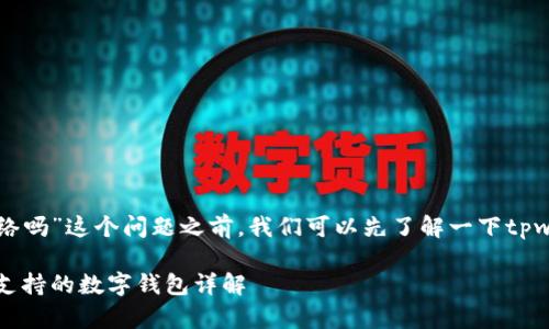 在讨论“tpwallet需要网络吗”这个问题之前，我们可以先了解一下tpwallet的基本功能和用途。

tpwallet：一款需要网络支持的数字钱包详解