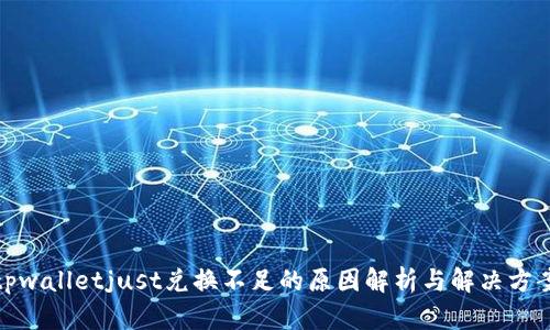 tpwalletjust兑换不足的原因解析与解决方案