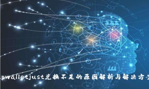 tpwalletjust兑换不足的原因解析与解决方案