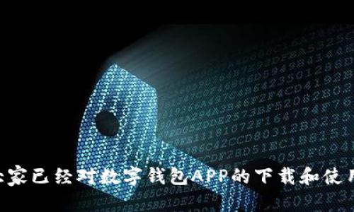   轻松下载数字钱包APP到桌面，掌握你的财务新方式 / 
 guanjianci 数字钱包,下载,APP,桌面 /guanjianci 

引言
在当今这个科技迅速发展的时代，数字钱包已经成为人们日常生活中不可或缺的一部分。它不仅可以方便快捷地进行支付，还能随时随地掌握自己的财务状况。就像中国古话说的“一日之计在于晨”，我们在早晨开始新的一天时，制定一个清晰的财务计划也显得尤为重要。而数字钱包正是帮助我们实现这一目标的好助手。

什么是数字钱包APP？
数字钱包APP，顾名思义，就是一种虚拟钱包，它能将用户的信用卡、借记卡、以及一些其他的金融工具整合在一个便捷的应用程序中。这样一来，用户在购物、转账、支付账单等方面就可以直接通过手机来完成，而无需携带大量的现金和各种银行卡。这就像把整个钱包装进了手机里，让生活变得更加轻松。

为什么选择数字钱包？
使用数字钱包有很多好处。首先，它的安全性强。许多数字钱包应用都提供强大的加密技术，确保用户的财务信息不被泄漏。其次，使用数字钱包还能帮助你更好地管理个人财务。通过应用的消费记录和预算功能，用户可以清晰地了解自己的消费习惯，正所谓“知道自己才有主动权”。还有，数字钱包通常提供一些额外的优惠和返现，这无疑是让你的每一笔消费都更加划算。

下载数字钱包APP的步骤
下载数字钱包APP并不复杂，以下是详细的步骤：

h4第一步：选择合适的数字钱包APP/h4
现在市面上有众多的数字钱包APP可供选择，例如支付宝、微信支付、Apple Pay等。选择时，可以参考身边朋友的使用体验，或者在网上查阅相关的评测和用户反馈。就像一句古话说的，“三人行必有我师”，借鉴他人的经验能够帮助你做出更好的选择。

h4第二步：打开应用商店/h4
无论你是使用安卓手机还是苹果手机，都能在相应的应用商店中找到数字钱包APP。打开Google Play Store或Apple App Store，用搜索功能找到你想下载的APP，速度快，简单方便。

h4第三步：下载并安装/h4
找到目标APP后，点击下载按钮，等待下载完成。一旦下载完成，应用会自动安装到你的手机上。对于桌面用户，如果你在电脑上下载，务必确保你的设备安全，避免下载来路不明的软件。如同俗话所说，“防人之心不可无”。

h4第四步：设置账户/h4
安装完成后，打开应用，通常需要注册或登录账户。你可能需要输入一些个人信息，如手机号码和电子邮件地址。为了保护账户安全，选择一个复杂的密码，并开启双重身份验证功能。无论是哪种情况下，安全永远是第一位，正如“宁可十防九空，不可一防而失”所说。

h4第五步：完成设置并使用/h4
完成账户设置后，可以根据提示进行初次使用。在此过程中，你可以绑定银行卡，添加支付方式，以及设置支付密码。这样一来，你就可以随时开启数字钱包，享受便捷的支付体验了。就像老百姓常说的，“能省则省”，善用数字钱包，能让你的生活更加省心省力。

使用数字钱包的注意事项
虽然数字钱包带来了方便，但在使用过程中也有一些注意事项。

h4保持应用更新/h4
数字钱包APP通常会定期进行功能更新，以提高安全性和用户体验。尽量保持应用的最新版本，以防止出现安全隐患。

h4保护个人信息/h4
在使用数字钱包的过程中，切勿随便分享自己的账户信息和密码。就如同“家有一老，如有一宝”一样，愚弄自己的安全意识，可谓是于火中取栗。

h4留意消费记录/h4
定期查看你的消费记录，可以帮助你及时发现异常交易。若发现不明消费，第一时间联系客服，保护自己的权益。生活中，保持警惕是明智之举。

总结
数字钱包APP的出现，让我们在金融事务上变得更加灵活和高效。无论是日常在线购物，还是朋友之间的划款，数字钱包都能大大简化流程。相信通过这篇文章的介绍，大家已经对数字钱包APP的下载和使用有了更加深入的了解。未来，让我们共同期待数字金融能够带来的更多可能性，正如“风挑千金何所惧，任他风浪起，稳坐钓鱼船”那般，勇敢迎接科技带来的新变化。
