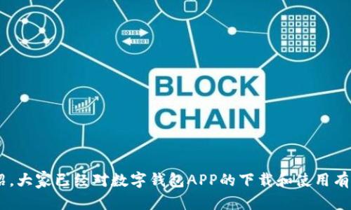   轻松下载数字钱包APP到桌面，掌握你的财务新方式 / 
 guanjianci 数字钱包,下载,APP,桌面 /guanjianci 

引言
在当今这个科技迅速发展的时代，数字钱包已经成为人们日常生活中不可或缺的一部分。它不仅可以方便快捷地进行支付，还能随时随地掌握自己的财务状况。就像中国古话说的“一日之计在于晨”，我们在早晨开始新的一天时，制定一个清晰的财务计划也显得尤为重要。而数字钱包正是帮助我们实现这一目标的好助手。

什么是数字钱包APP？
数字钱包APP，顾名思义，就是一种虚拟钱包，它能将用户的信用卡、借记卡、以及一些其他的金融工具整合在一个便捷的应用程序中。这样一来，用户在购物、转账、支付账单等方面就可以直接通过手机来完成，而无需携带大量的现金和各种银行卡。这就像把整个钱包装进了手机里，让生活变得更加轻松。

为什么选择数字钱包？
使用数字钱包有很多好处。首先，它的安全性强。许多数字钱包应用都提供强大的加密技术，确保用户的财务信息不被泄漏。其次，使用数字钱包还能帮助你更好地管理个人财务。通过应用的消费记录和预算功能，用户可以清晰地了解自己的消费习惯，正所谓“知道自己才有主动权”。还有，数字钱包通常提供一些额外的优惠和返现，这无疑是让你的每一笔消费都更加划算。

下载数字钱包APP的步骤
下载数字钱包APP并不复杂，以下是详细的步骤：

h4第一步：选择合适的数字钱包APP/h4
现在市面上有众多的数字钱包APP可供选择，例如支付宝、微信支付、Apple Pay等。选择时，可以参考身边朋友的使用体验，或者在网上查阅相关的评测和用户反馈。就像一句古话说的，“三人行必有我师”，借鉴他人的经验能够帮助你做出更好的选择。

h4第二步：打开应用商店/h4
无论你是使用安卓手机还是苹果手机，都能在相应的应用商店中找到数字钱包APP。打开Google Play Store或Apple App Store，用搜索功能找到你想下载的APP，速度快，简单方便。

h4第三步：下载并安装/h4
找到目标APP后，点击下载按钮，等待下载完成。一旦下载完成，应用会自动安装到你的手机上。对于桌面用户，如果你在电脑上下载，务必确保你的设备安全，避免下载来路不明的软件。如同俗话所说，“防人之心不可无”。

h4第四步：设置账户/h4
安装完成后，打开应用，通常需要注册或登录账户。你可能需要输入一些个人信息，如手机号码和电子邮件地址。为了保护账户安全，选择一个复杂的密码，并开启双重身份验证功能。无论是哪种情况下，安全永远是第一位，正如“宁可十防九空，不可一防而失”所说。

h4第五步：完成设置并使用/h4
完成账户设置后，可以根据提示进行初次使用。在此过程中，你可以绑定银行卡，添加支付方式，以及设置支付密码。这样一来，你就可以随时开启数字钱包，享受便捷的支付体验了。就像老百姓常说的，“能省则省”，善用数字钱包，能让你的生活更加省心省力。

使用数字钱包的注意事项
虽然数字钱包带来了方便，但在使用过程中也有一些注意事项。

h4保持应用更新/h4
数字钱包APP通常会定期进行功能更新，以提高安全性和用户体验。尽量保持应用的最新版本，以防止出现安全隐患。

h4保护个人信息/h4
在使用数字钱包的过程中，切勿随便分享自己的账户信息和密码。就如同“家有一老，如有一宝”一样，愚弄自己的安全意识，可谓是于火中取栗。

h4留意消费记录/h4
定期查看你的消费记录，可以帮助你及时发现异常交易。若发现不明消费，第一时间联系客服，保护自己的权益。生活中，保持警惕是明智之举。

总结
数字钱包APP的出现，让我们在金融事务上变得更加灵活和高效。无论是日常在线购物，还是朋友之间的划款，数字钱包都能大大简化流程。相信通过这篇文章的介绍，大家已经对数字钱包APP的下载和使用有了更加深入的了解。未来，让我们共同期待数字金融能够带来的更多可能性，正如“风挑千金何所惧，任他风浪起，稳坐钓鱼船”那般，勇敢迎接科技带来的新变化。