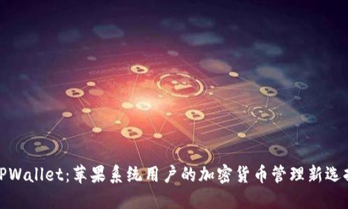 TPWallet：苹果系统用户的加密货币管理新选择