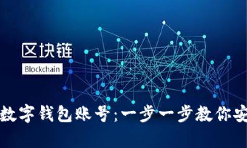 如何创建TP数字钱包账号：一步一步教你安全快速注册