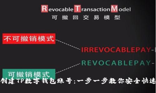 如何创建TP数字钱包账号：一步一步教你安全快速注册
