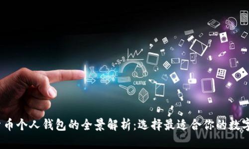 2023年数字货币个人钱包的全景解析：选择最适合你的数字资产管理工具