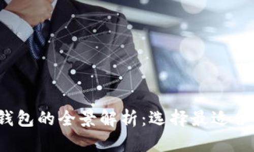 2023年数字货币个人钱包的全景解析：选择最适合你的数字资产管理工具