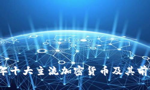 2023年十大主流加密货币及其前景分析