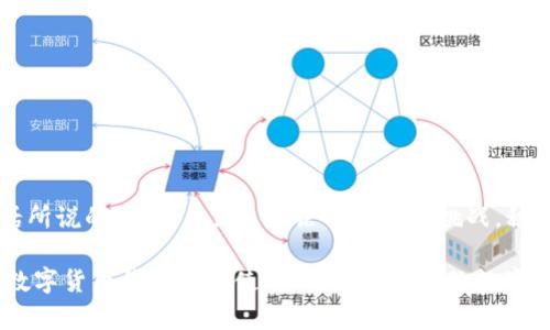   如何解决数字货币钱包无法使用的问题：实用指南与技巧 / 
 guanjianci 数字货币, 钱包, 交易, 安全 /guanjianci 

引言：数字货币的崛起与钱包的重要性
随着数字货币逐渐渗透我们的生活，越来越多的人开始探索这种新兴的虚拟财产。然而，随着数字货币的流行，各类数字货币钱包层出不穷，也伴随而来的是各种使用问题，比如钱包无法使用的情况。就像老话说的“千里之行，始于足下”，在数字货币交易之前，确保你的钱包正常运行是关键的第一步。在本篇文章中，我们将探讨一些解决钱包无法使用问题的方法，以及如何保持安全，保障你的投资。

一、确认问题根源：数字货币钱包无法使用的原因
在解决问题之前，首先需要确认究竟是什么原因导致钱包无法使用。常见的原因包括：
ul
    listrong网络问题：/strong如果你的互联网连接不稳定，可能会导致钱包无法正常运行。/li
    listrong软件更新：/strong有时候钱包应用需要更新，旧版软件可能与区块链网络不兼容。/li
    listrong账户问题：/strong如密码错误、账户被冻结等也可能导致无法使用钱包。/li
    listrong安全设置：/strong某些钱包需要额外的身份验证，如果验证失败，则无法进入。/li
/ul

二、网络连接检查与修复
就像“好马配好鞍”，网络稳定才是使用数字钱包的基础。如果你发现数字钱包无法使用，第一步可以检查一下你的网络连接。尝试以下步骤：
ul
    li重启你的路由器或调制解调器。/li
    li切换到其他网络，例如使用手机热点。/li
    li检查是否有防火墙或网络设置阻止了钱包的访问。/li
/ul
通过以上步骤，确认网络正常后，再次尝试登录你的数字货币钱包，问题是否依然存在。

三、及时更新钱包软件
在数字货币的世界中，技术更新神速，就像“日新月异”一样。钱包软件也需定期更新以确保安全和兼容性。以下是关于更新钱包的建议：
ul
    li定期检查钱包应用商店中的更新。/li
    li了解新版本的更新日志，确保没有重要的安全补丁或功能更新被忽视。/li
    li在更新前备份钱包，避免因更新引发数据丢失。/li
/ul

四、密码与账户安全
“千防万防，密码最重要”。确保你的钱包账户安全是重中之重。以下是一些安全策略：
ul
    li使用强密码，包含字母、数字和符号，避免简单密码。/li
    li启用双重身份验证，提高账户安全性。/li
    li定期更换密码，防止账户被攻击。/li
    li避免在公共场合登录钱包，保护个人隐私。/li
/ul

五、钱包的恢复与重置
在某些情况下，如果钱包确实无法使用，你可能需要恢复或重置钱包。在执行这些操作之前，请确保已经做好备份。钱包恢复通常包括：
ul
    li使用助记词或私钥恢复钱包。/li
    li根据钱包提供的指引进行重置，确保完整遵循步骤以避免数据损失。/li
/ul

六、联系钱包客服
当自己无法解决问题时，寻求专业帮助是个明智的选择，如同“师傅领进门，修行靠个人”。大多数数字货币钱包都提供客服支持。通过官方网站查找支持信息，常见的联系渠道包括：
ul
    li在线聊天支持。/li
    li电子邮件支持。/li
    li社交媒体平台。/li
/ul
在联系支持之前，最好准备好你的钱包信息和具体问题，以便他们能够更快地帮助你。

七、总结：保护你的数字资产
当今，数字货币作为一种新兴的资产类型，越来越受到重视。然而，在享受其带来的便利和收益同时，也需要注意安全和使用问题。始终保持警惕，确保你的钱包正常运行，如同古话所说的“防患未然”。无论面对任何挑战，积极寻求解决方法才能让你的数字资产更加安全。

从网络检查到软件更新，从密码管理到客服支持，保护数字货币钱包的过程虽然复杂，但只要我们保持耐心，逐步排查，相信总能找到解决之道。希望以上的建议能够帮助你解决数字货币钱包无法使用的问题，祝你的数字货币投资顺利，财源滚滚！