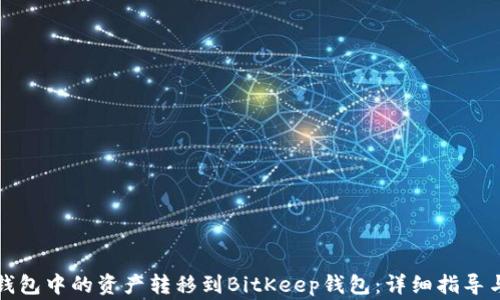 
如何将TP钱包中的资产转移到BitKeep钱包：详细指导与注意事项