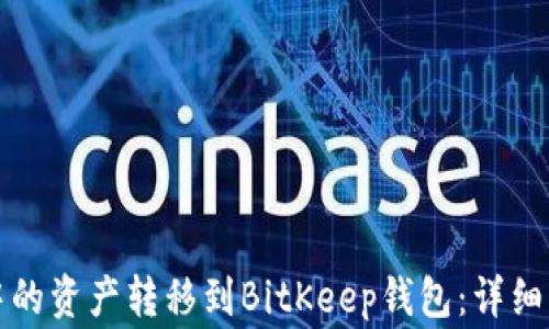 
如何将TP钱包中的资产转移到BitKeep钱包：详细指导与注意事项