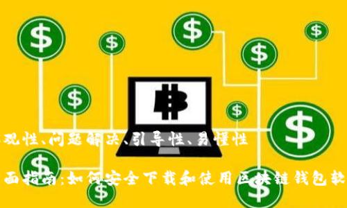 客观性、问题解决、引导性、易懂性

全面指南：如何安全下载和使用区块链钱包软件