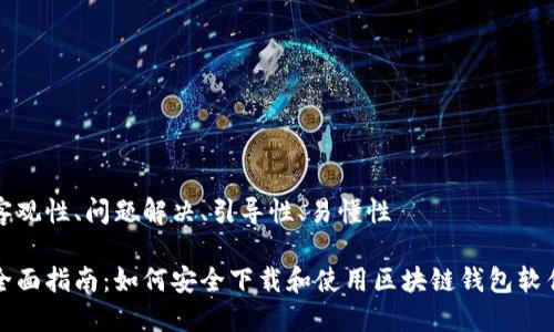 客观性、问题解决、引导性、易懂性

全面指南：如何安全下载和使用区块链钱包软件