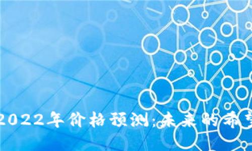 以太坊2022年价格预测：未来的希望与挑战