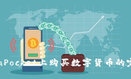 在TokenPocket上购买数字货币的完整指南
