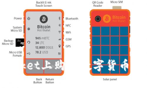 在TokenPocket上购买数字货币的完整指南