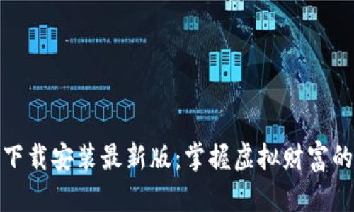 数字货币下载安装最新版：掌握虚拟财富的关键一步