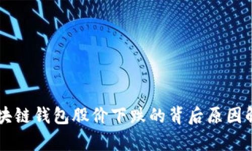 区块链钱包股价下跌的背后原因解析