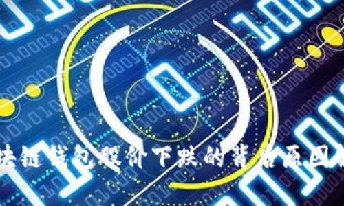 区块链钱包股价下跌的背后原因解析